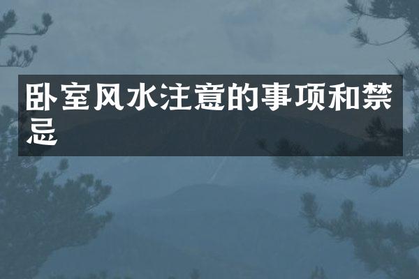 卧室风水注意的事项和禁忌