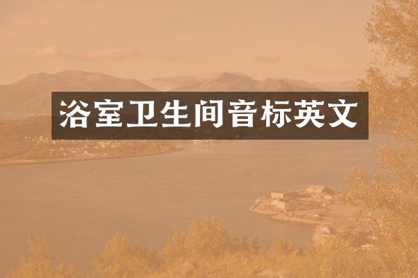 浴室卫生间音标英文