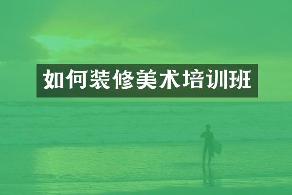 如何装修美术培训班