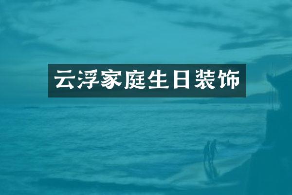云浮家庭生日装饰