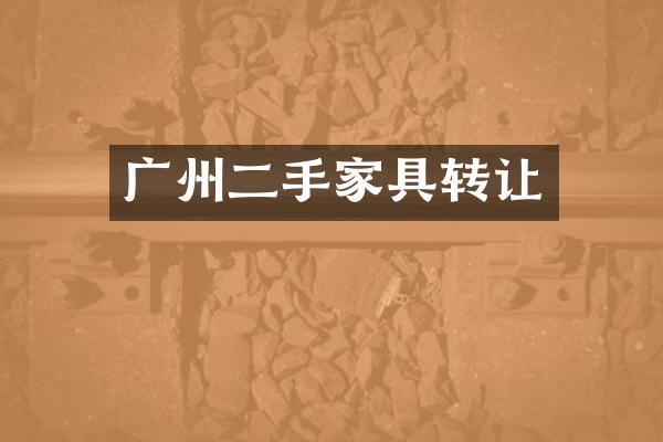 广州二手家具转让