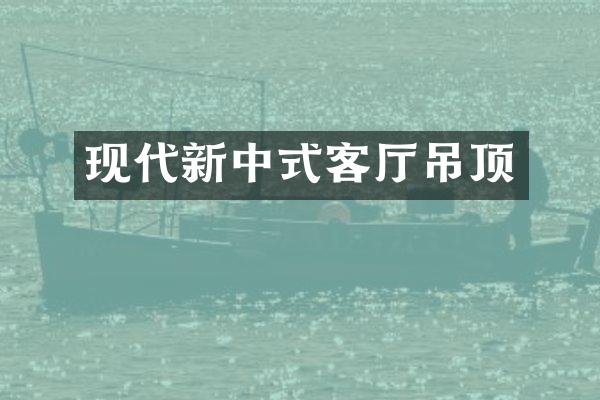 现代新中式客厅吊顶