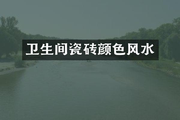 卫生间瓷砖颜色风水