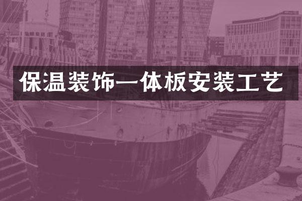 保温装饰一体板安装工艺