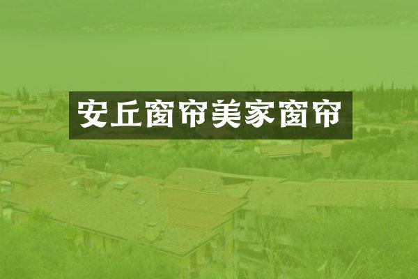 安丘窗帘美家窗帘