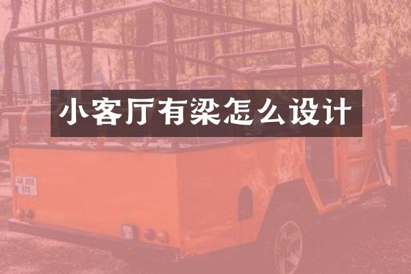小客厅有梁怎么设计