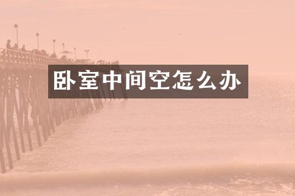 卧室中间空怎么办