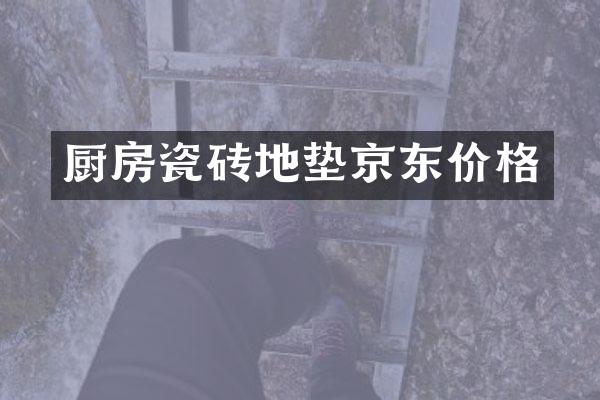 厨房瓷砖地垫京东价格