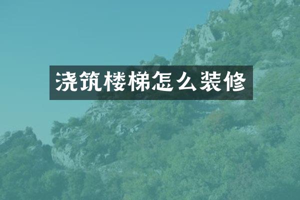 浇筑楼梯怎么装修