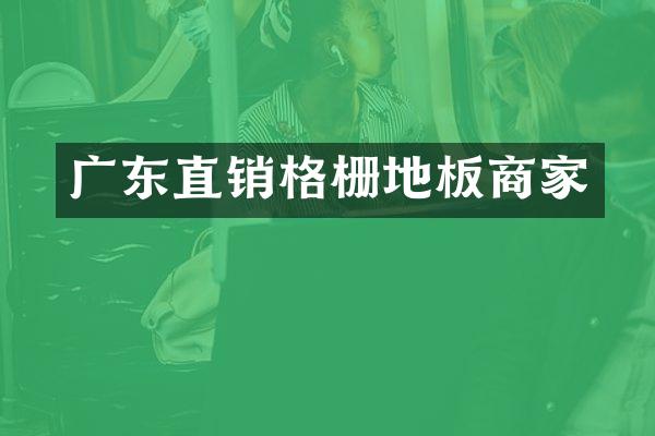 广东直销格栅地板商家