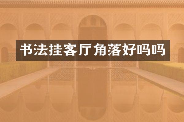 书法挂客厅角落好吗吗
