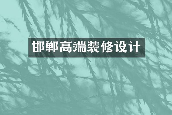 邯郸高端装修设计