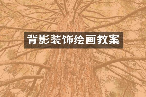 背影装饰绘画教案