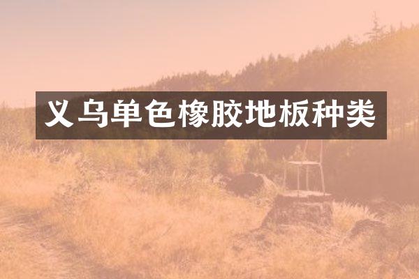 义乌单色橡胶地板种类
