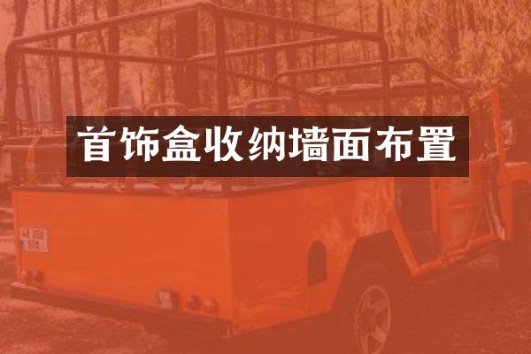 首饰盒收纳墙面布置