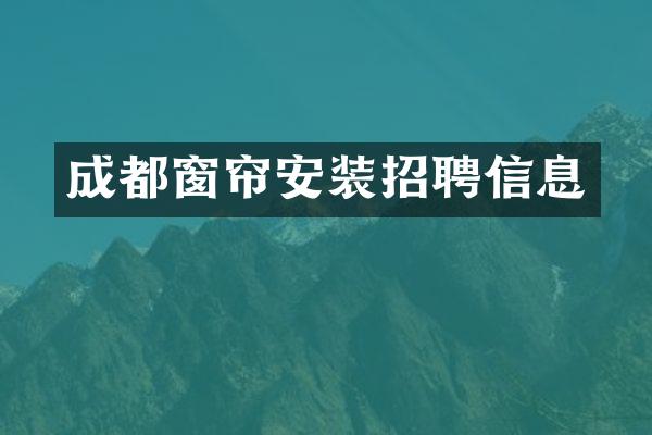 成都窗帘安装招聘信息