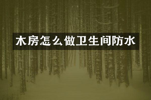 木房怎么做卫生间防水