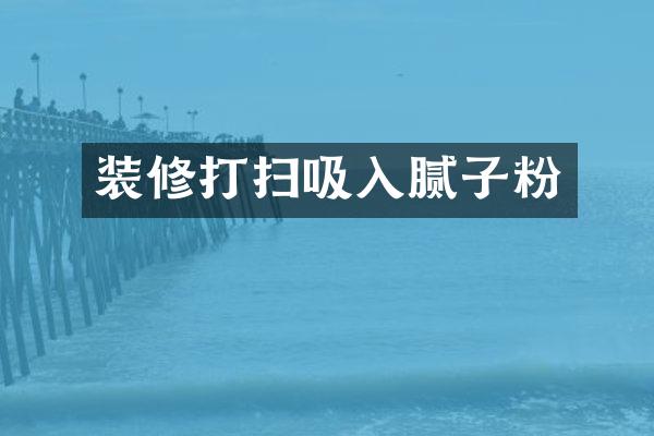 装修打扫吸入腻子粉