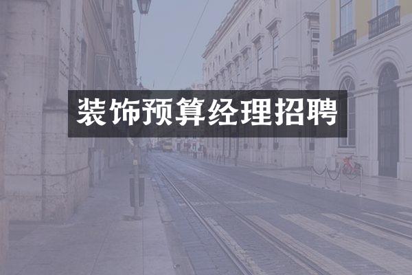 装饰预算经理招聘