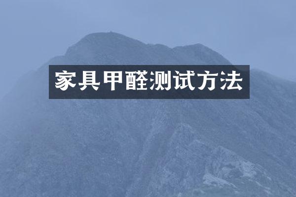 家具甲醛测试方法