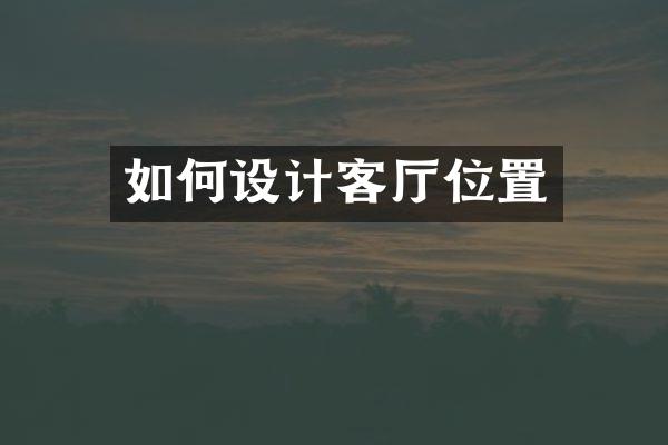 如何设计客厅位置