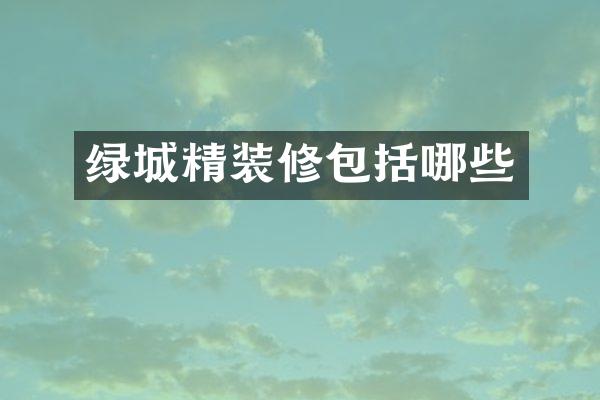 绿城精装修包括哪些
