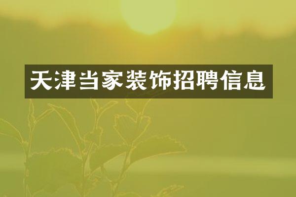 天津当家装饰招聘信息