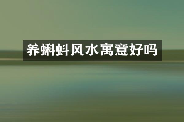 养蝌蚪风水寓意好吗