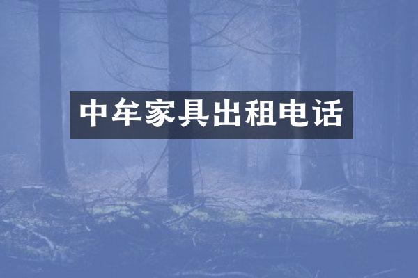 中牟家具出租电话