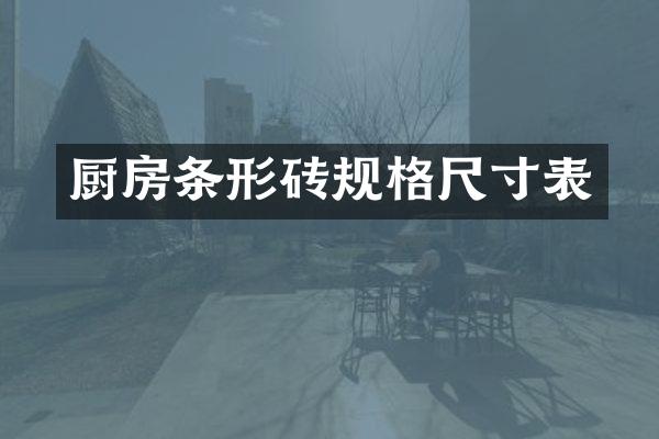 厨房条形砖规格尺寸表