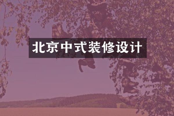 北京中式装修设计