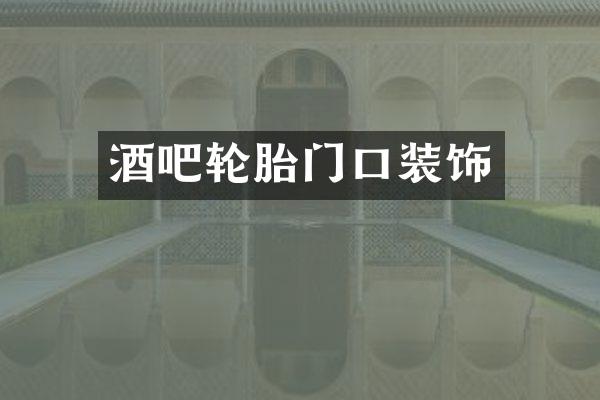 酒吧轮胎门口装饰