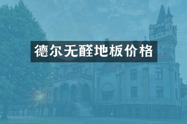德尔无醛地板价格