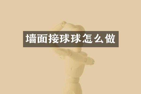 墙面接球球怎么做