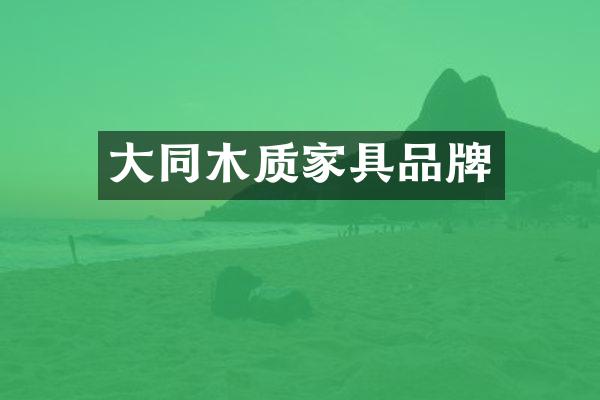 大同木质家具品牌