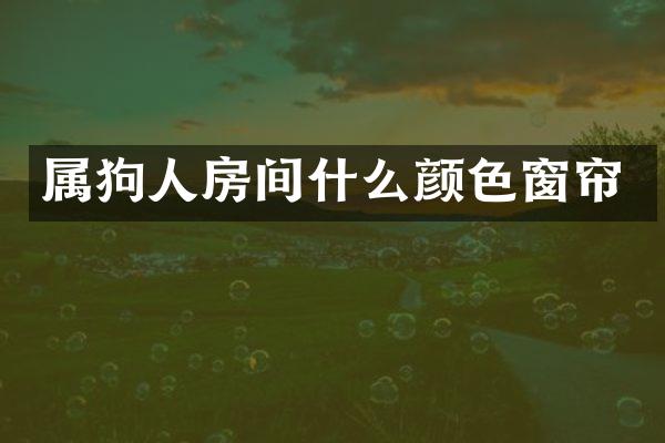 属狗人房间什么颜色窗帘