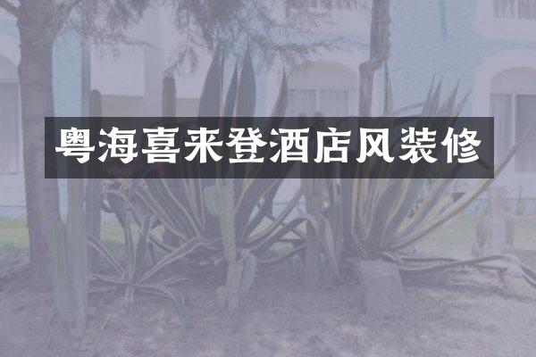 粤海喜来登酒店风装修