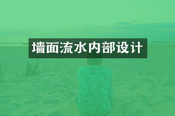 墙面流水内部设计