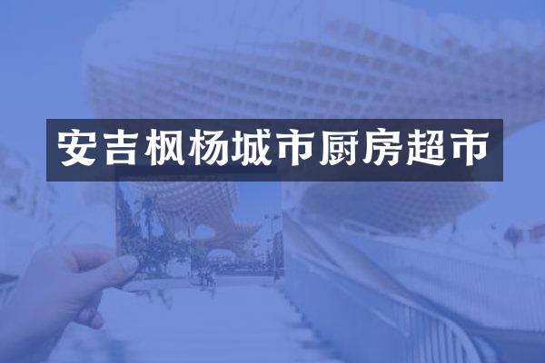 安吉枫杨城市厨房超市