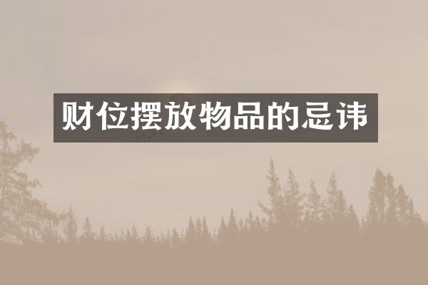 财位摆放物品的忌讳