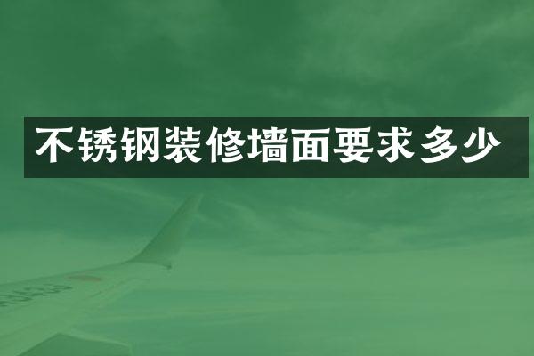 不锈钢装修墙面要求多少