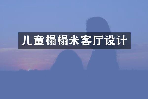 儿童榻榻米客厅设计