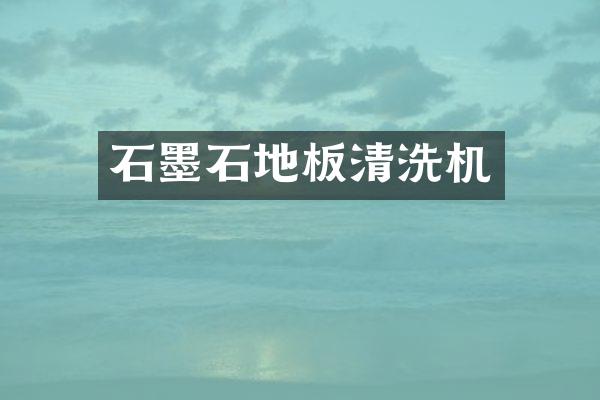 石墨石地板清洗机