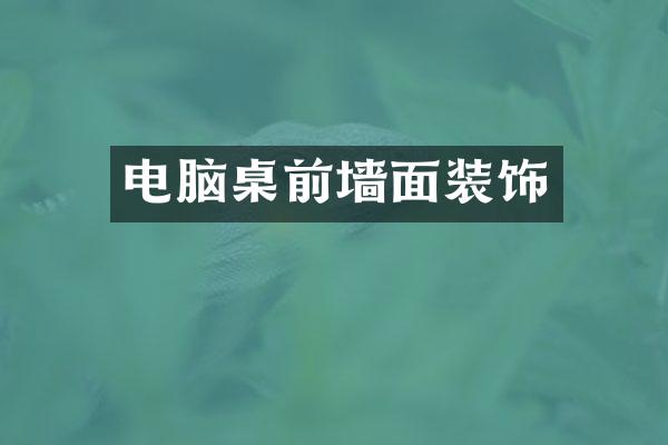 电脑桌前墙面装饰
