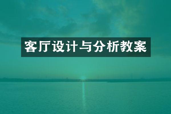 客厅设计与分析教案