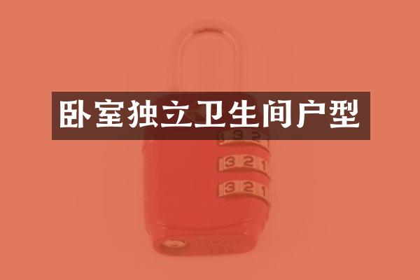 卧室独立卫生间户型