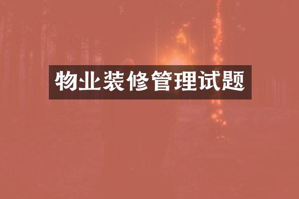 物业装修管理试题