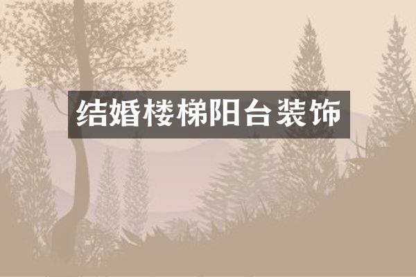 结婚楼梯阳台装饰