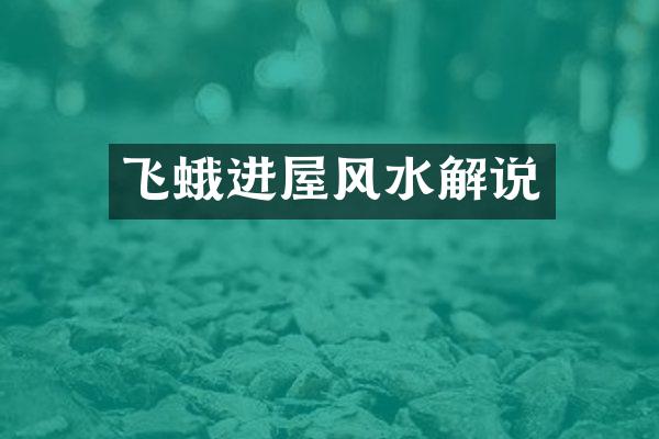 飞蛾进屋风水解说