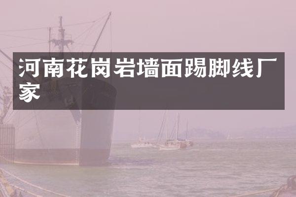河南花岗岩墙面踢脚线厂家